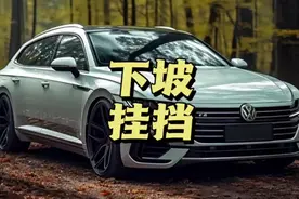 自动挡下长坡应该挂什么挡？#开车技巧 #自动挡视频封面