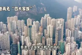 香港再无“四大家族”视频封面
