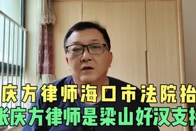 张庆方律师在海口市中院被抬出，张庆方律师是梁山好汉，应该支持视频封面