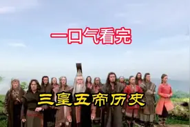 一口气看完三皇五帝历史视频封面