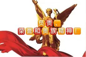 负责、荣誉和贵族精神！视频封面