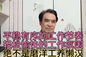 有序平稳的工作节奏，轻松愉快的工作氛围，绝不是磨洋工养懒汉！视频封面