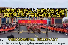 老外看我国新兵入伍欢送场面 德国网友：不要和中国发生冲突视频封面