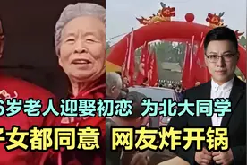 86岁老人迎娶初恋，为北大同学，子女都同意，网友炸开锅！视频封面