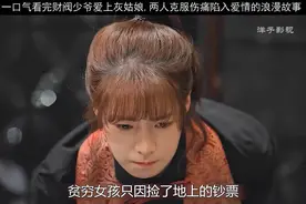 一口气看完财阀少爷爱上灰姑娘,两人克服伤痛陷入爱情的浪漫故事视频封面