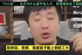 杭州有“六小龙”，北方为什么留不住人才？张雪峰说出了真相视频封面