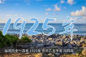纵观历史百年之1925年视频封面
