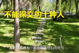 不能深交的十种人视频封面