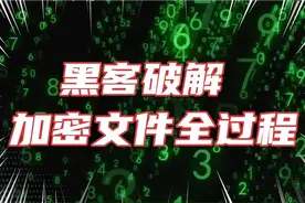 黑客破解加密文件全过程视频封面