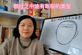 相理：额纹之中途有断裂的类型视频封面
