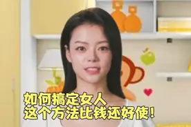 如何搞定女人？这个方法比钱还好使。视频封面