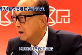 李嘉诚为何选择美国买家？揭秘港口交易背后的深层原因视频封面