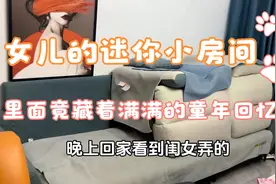 女儿用沙发枕造迷你小房间，温馨布置一元门票，让爸爸瞬间泪目！视频封面