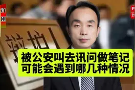 被公安叫去讯问做笔录可能会遇到这几种情况视频封面