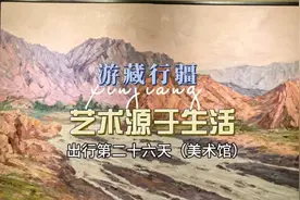 艺术来源于生活，也高于生活，来乌鲁木齐一定要去美术馆看看视频封面