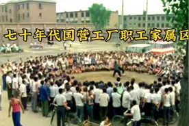 七十年代国营工厂职工家属区生活情况，条件还是不错的视频封面