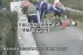 不能以商业文明思维，狭隘的理解人性视频封面