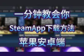 一分钟教会你苹果安卓端SteamApp下载方法！视频封面