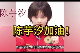 心疼陈芋汐，从小到大一路走来，吃了多少苦，受了多少伤视频封面