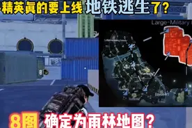 八图确定为雨林地图？卡金砖再回归？网络热门视频鉴定你上当了吗