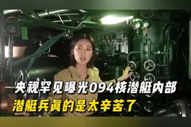 央视罕见曝光094潜艇内部，看完后感慨，#潜艇兵太不容易了视频封面