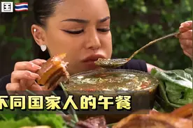 不同国家人的午餐，看完真的差别太大！饿着肚子的可以进来了视频封面