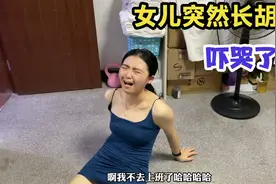 18岁女儿长胡须，肚子大腿上长满了毛，吓的要老爸陪她去看医生视频封面