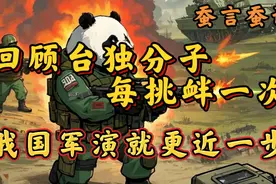 静思有我：回顾台独分子每挑衅一次！我国军演就更近一步！视频封面