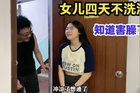 女儿四天没洗澡，身上气味遭同事嘲笑调侃，这下知道害臊了视频封面
