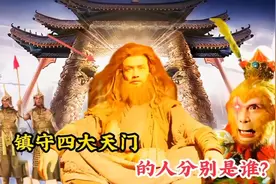 镇守天庭四大天门的人，他们分别都是谁，为何孙悟空只敢去南天门视频封面