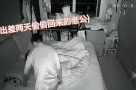 出差两天半夜偷偷回来的老公，被监控拍到的一幕视频封面