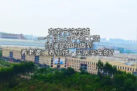在南宁三四千的工资够养老婆养小孩买房买车吗？视频封面