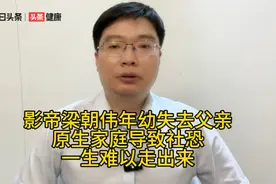 影帝梁朝伟年幼失去父亲，原生家庭导致社恐，一生难以走出来视频封面