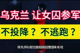 乌克兰首批女囚参军，就不怕上战场直接逃跑或者投降吗？？？视频封面