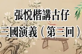 《三国演义》粤语古仔 第三回 张悦楷演播 原文再续书接上一回视频封面