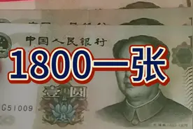 这种1元纸币一张价值1800看看你家里有吗#爱收藏视频封面