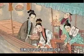 中元节活动的意义视频封面