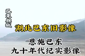 九十年代湖北恩施巴东珍贵历史纪实旧影像记录视频封面