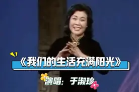 于淑珍原唱《我们的生活充满阳光》经典难忘的旋律 唤起美好回忆视频封面