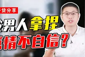 被男人拿捏的你，感情中是不是不自信？一招助你成为“高位者”