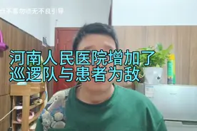 河南人民医院增加了巡逻队，这是要彻底把医患关系对立面视频封面