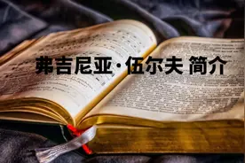 弗吉尼亚·伍尔夫📖简介视频封面