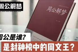 《周公解梦》中周公是谁？视频封面