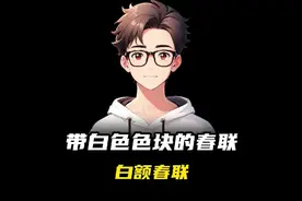 你见过带白色色块的春联吗？视频封面