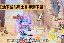 腾讯《地下城与勇士：起源》手游下架，分成比例问题再燃战火视频封面