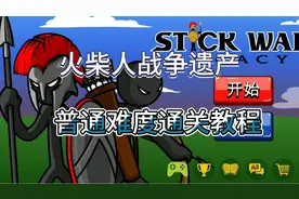 火柴人战争遗产，经典战役普通难度通关教程