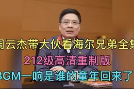 周云杰带大伙看海尔兄弟，高清重制版，BGM一响是谁的童年回来啦视频封面