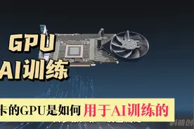 GPU是如何训练AI大模型的视频封面