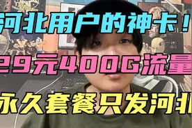 河北用户不容错过的宝藏神卡！电信29元400G流量只发河北省内！视频封面