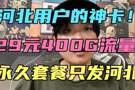 河北用户不容错过的宝藏神卡！电信29元400G流量只发河北省内！视频封面